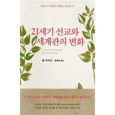[복있는사람]21세기 선교와 세계관의 변화 : 복음은 어떻게 사람을 바꾸는가, 복있는사람