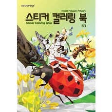 데코폴리스티커컬러링북