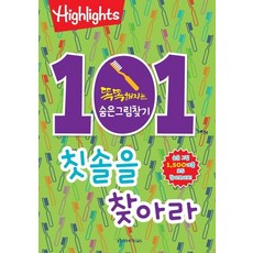 [아라미키즈]Highlights 똑똑해지는 숨은그림찾기 101개의 칫솔을 찾아라, 아라미키즈