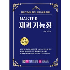 [크라운출판사]마스터 Master 제과기능장 필기시험문제, 크라운출판사