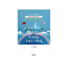 무지개를 수놓는 사람들:중국 조선족 기업가 30인에 대한 취재 실록, 신세림, 중국아주경제발전협회 이춘일