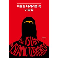[시그마북스]이슬람 테러리즘 속 이슬람, 시그마북스