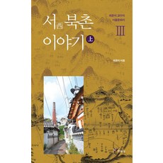 [주류성]서 북촌 이야기 - 상, 주류성, 최준식