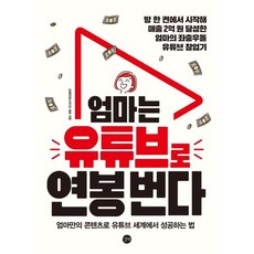 [길벗]엄마는 유튜브로 연봉 번다 : 엄마만의 콘텐츠로 유튜브 세계에서 성공하는 법, 길벗, 김태은