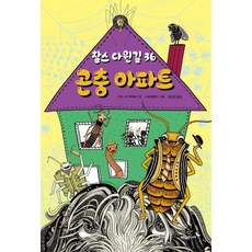 [푸른숲주니어]찰스 다윈길 36 곤충아파트, 푸른숲주니어