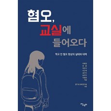 [살림터]혐오 교실에 들어오다 : 학교 안 혐오 현상의 실태와 대책, 살림터, 이혜정김아미남미자민윤박진아이신애이정연