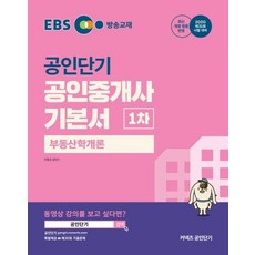 부동산공인중개사기본서1차