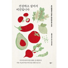 건강하고 싶어서 비건입니다:비건 영양학자가 전하는 균형 잡힌 채식 가이드, 파멜라 퍼거슨, 반니