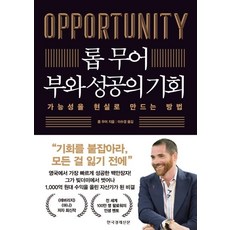 롭 무어 부와 성공의 기회:가능성을 현실로 만드는 방법, 한국경제신문