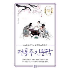 전통주인문학