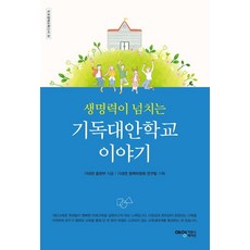 생명력이 넘치는 기독대안학교 이야기