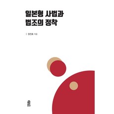 일본형 사법과 법조의 정착, 장진호, 한국학술정보