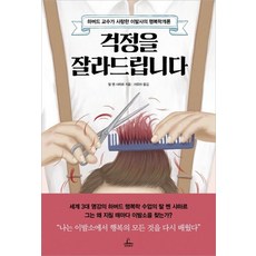 [청림출판]걱정을 잘라드립니다 (하버드 교수가 사랑한 이발사의 행복학개론), 청림출판, 탈 벤 샤하르