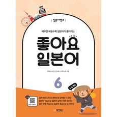 [동양북스]일본어뱅크 좋아요 일본어 6, 동양북스