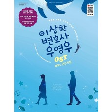 지금 당장 봐야할 이상한변호사우영우블루레이 최저가 상품 상위 5 6 이상한 변호사 우영우 OST 피아노 연주곡집