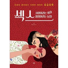섹스 사랑이라는 여자 열정이라는 남자 : 오해와 왜곡에서 이해와 배려의 성심리학, 가연, 박수경