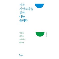 기독시민교양을 위한 나눔 윤리학:사랑은 자격을 요구하지 않는다, 김혜령, 잉클링즈