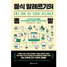 음식 알레르기의 종말:21세기의 신종 유행병 음식 알레르기를 극복하는 과학적인 치료법