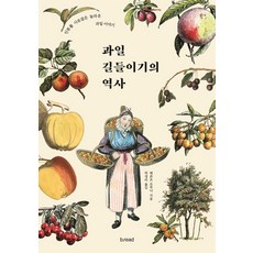 과일 길들이기의 역사:인류를 사로잡은 놀라운 과일 이야기, 베른트 부르너, b.read(브레드)