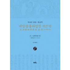 대방광불화엄경김윤수