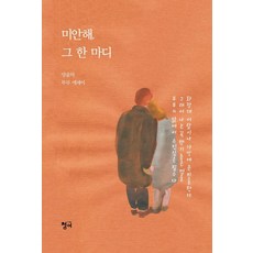 미안해 그 한 마디:양윤덕 부부 에세이, 청어, 양윤덕