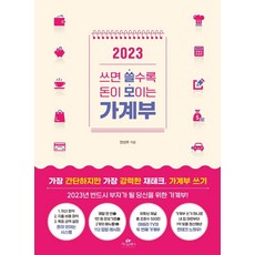 쓰면 쓸수록 돈이 모이는 가계부(2023), 쓰면 쓸수록 돈이 모이는 가계부 2023