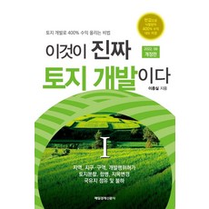 이것이 진짜 토지 개발이다 1, 이종실, 매일경제신문사