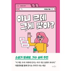 아니 근데 그게 맞아?:요즘 대중문화 긁어보기, 이진송, 상상출판