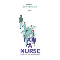 간호 읽어주는 남자:간호사를 꿈꾸는 이들을 위한 직업 공감 이야기, 크루, 김진수