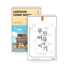 [프린테크]부산어묵 이야기 + 와글와글 어묵탕 (부산어묵의 역사를 맛보다), 프린테크