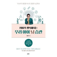 [비비투(VIVI2)]엄마가 행복해지는 우리 아이 뇌 습관 : 두뇌학자 홍양표 박사의 결정판 뇌교육서, 비비투(VIVI2)