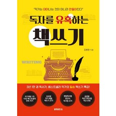 독자를 유혹하는 책쓰기, 김병완, 플랫폼연구소