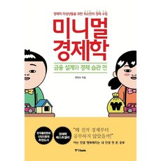 [중앙북스]미니멀 경제학 : 금융 설계와 경제 습관 편, 중앙북스, 한진수