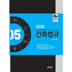 [예문사]건축법규 (최근 출제경향을 완벽하게 분석한 건축기사 산업기사2020), 예문사