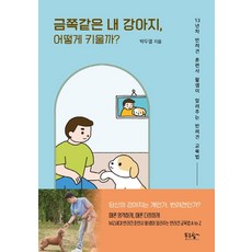 금쪽같은 내 강아지 어떻게 키울까?:13년차 반려견 훈련사 왈샘이 알려주는 반려견 교육법, 푸른향기, 박두열