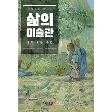 삶의 미술관:그림으로 만나는 생의 모든 순간, 제이앤제이(디지털북스), 장혜숙