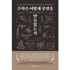 수학은 어떻게 문명을 만들었는가, 브론스테인, 마이클 브룩스