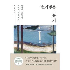 [흐름출판]벌거벗을 용기, 흐름출판, 김경록