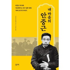 내 마음의 안중근:안중근 의사와 여순형무소 간수 일본 헌병 치바 토시치 이야기, 집사재, 사이토 타이켄