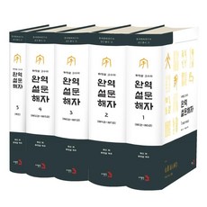 [도서출판3]완역 설문해자 세트 (전5권), 허신, 도서출판3