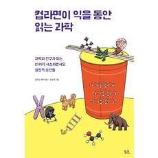 컵라면이 익을 동안 읽는 과학:과학과 친구가 되는 21가지 사소하면서도 결정적 순간들, 꿈꾸는 과학, 궁리 꿈꾸는 과학, 궁리