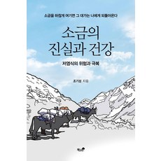 소금의 진실과 건강:저염식의 위험과 극복, 책과나무, 조기성