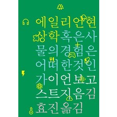 에일리언 현상학 혹은 사물의 경험은 어떠한 것인가, 갈무리, 이언 보고스트