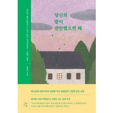 당신의 밤이 편안했으면 해:마음이 홀가분해지는 심리상담과 그림책 처방, 그래도봄, 임명남