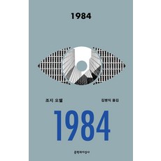 [문학과지성사]1984, 조지 오웰, 문학과지성사
