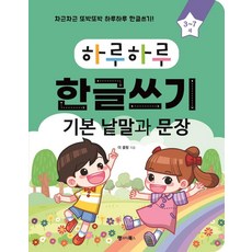 하루하루 한글쓰기: 기본 낱말과 문장(3~7세):차근차근 또박또박 하루하루 한글쓰기!, 랭귀지북스