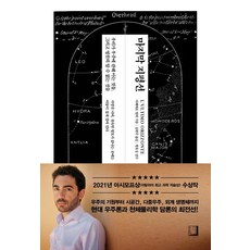 마지막 지평선:우리가 우주에 관해 아는 것들 그리고 영원히 알 수 없는 것들, 북인어박스, 아메데오 발비
