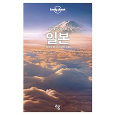 [안그라픽스]론리플래닛 베스트 일본, 안그라픽스