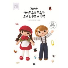 손뜨개인형도서