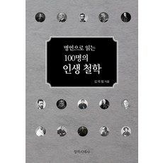 [창작시대]명언으로 읽는 100명의 인생철학 (양장), 창작시대, 김옥림